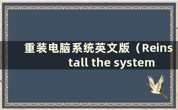 重装电脑系统英文版（Reinstall the system in English）